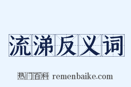 流涕反义词是什么意思的图片